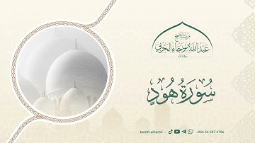 ما تيسر من سورة هود || للشيخ عبدالله بن رجاء الحربي -رحمه الله-
