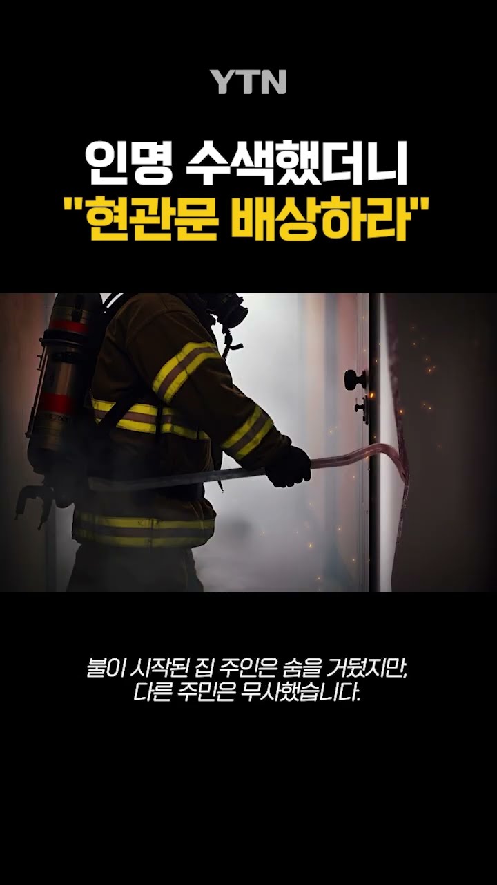 소방관이 마주한 '황당한 요구' #shorts / YTN