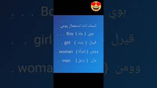 ولد بالانجليزي فتاة رجل  امرأة