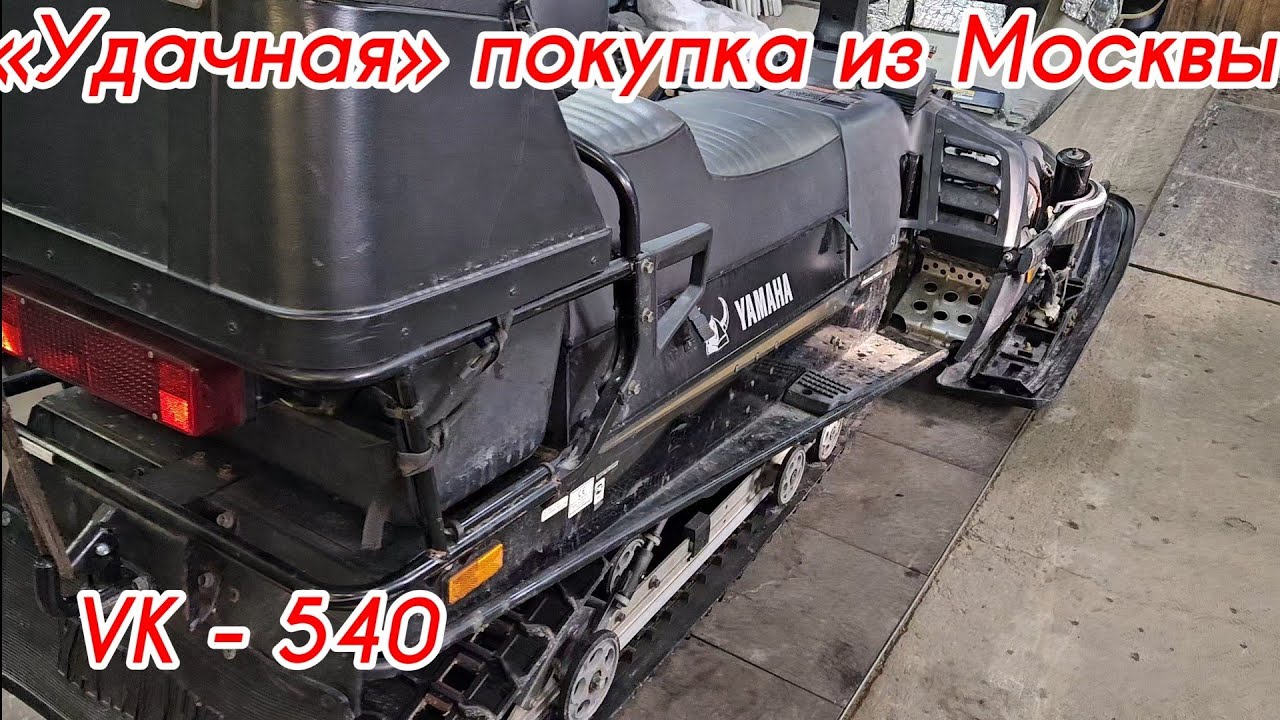 Снегоход VK-540, 2007 г.в. с пробегом 3.500 Купили у знакомого и Капец ! Доверяй но проверяй!!!
