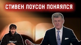СТИВЕН ЛОУСОН ПОКАЯЛСЯ