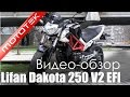 Мотоцикл Lifan Dakota 250 V2 EFI  | Видео Обзор  | Обзор от  Mototek