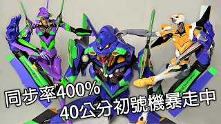 【餓模人開箱】DYNACTION 新世紀福音戰士 EVANGELION 初號機 エヴァンゲリオン初号機