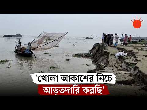 পদ্মায় তলিয়ে গেল তীর রক্ষা বাঁধ, সরছে ৭০ বছরের সুরেশ্বর মাছবাজার | Padma Embankment Collapse | News