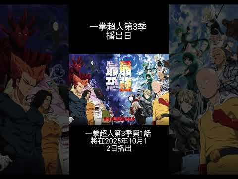 一拳超人第3季 播出日期 一拳超人 第三季  #一拳超人 #一拳超人最强之男  #shorts #動畫消息 #ワンパンマン #OnePunchMan
