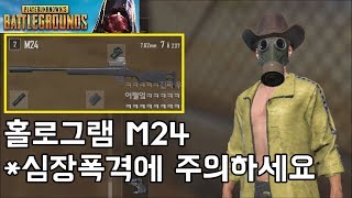 홀로그램 M24 연속킬!!!! 지렸습니다ㅋㅋㅋㅋ | 우주하마 배틀그라운드