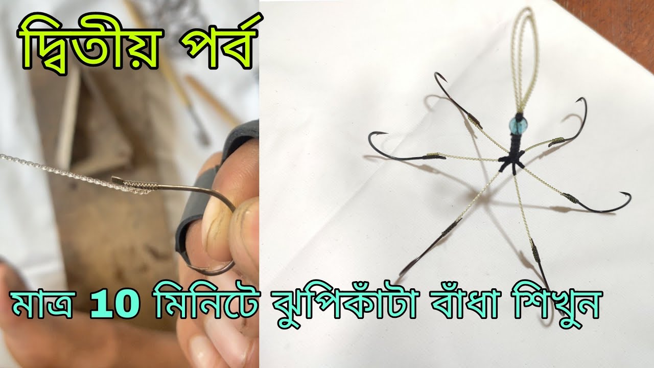 Jhupi hook binding step by step!(2nd part)#tarak #fishing #center ! Fishing hook knot