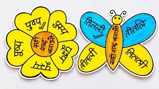 सही शब्द बताओ / 0 cost tlm / easy tlm / hindi tlm for primary school / tlm for class 1 and 2 