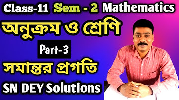 অনুক্রম এবং শ্রেণী | সমান্তর প্রগতি| Class 11 Semester 2 Mathematics |  Part-3 | SN DEY SOLUTION |