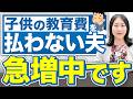 子どもの教育費を払わないモラハラ夫の心理