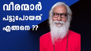 വീരന്മാർ പട്ടുപോയത് എങ്ങനെ ??KP Yohannan/ Joby Halwin