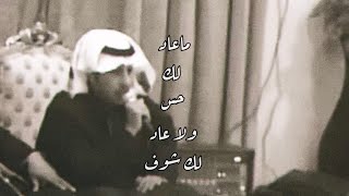ما عاد لك حس ولا عاد لك شوف بدون موسيقى  - اسمعها