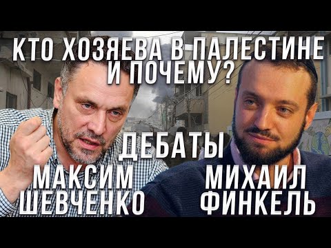 Дебаты между Михаилом Финкелем и Максимом Шевченко