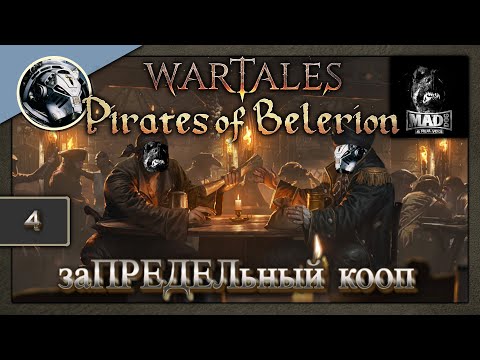 Видео: Wartales Pirates of Belerion. ЗаПРЕДЕЛьно эпический кооп часть 4