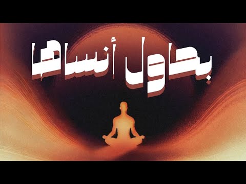 معتصم بحاول أنساها Moatsem Bahawal Ansaaha