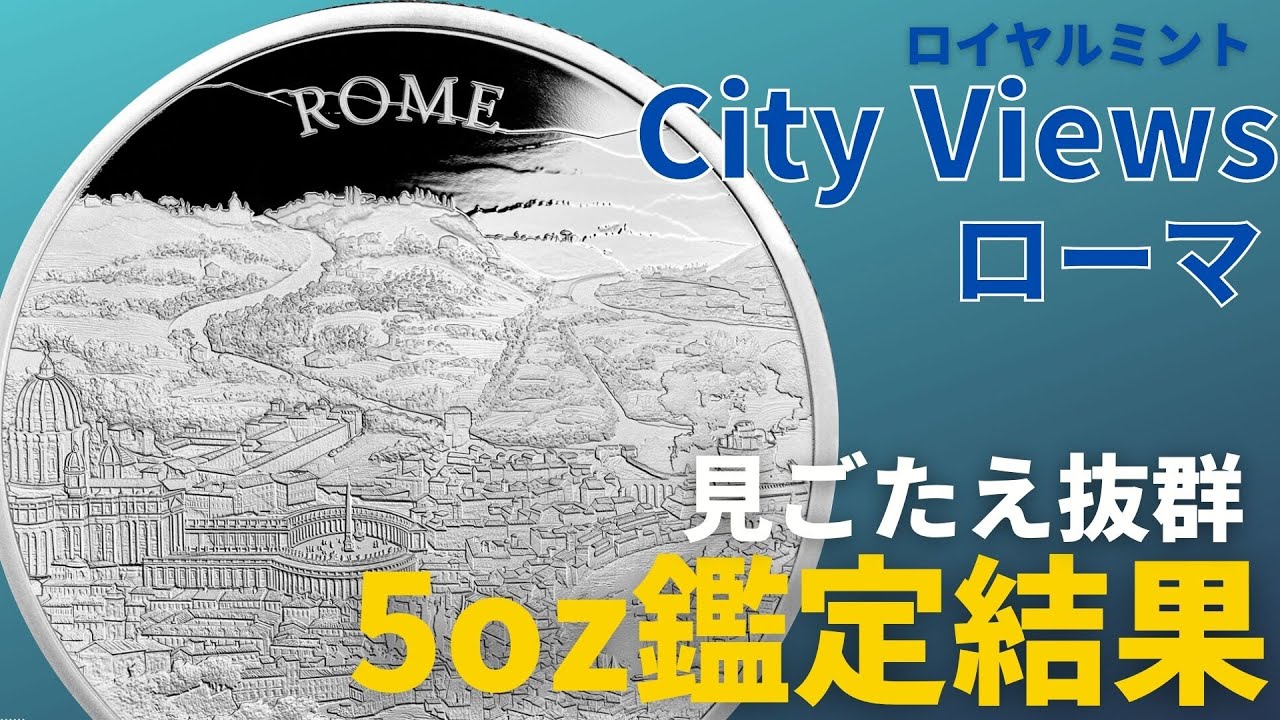鑑定帰還シリーズ70】見ごたえがスゴイ、都市景観シリーズ、ローマの