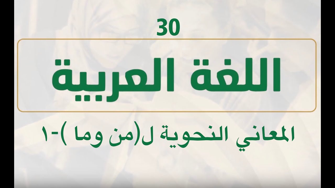 ثانوية أون لاين - الحلقة (30) - اللغة العربية – المعاني النحوية ل (من وما ) 1