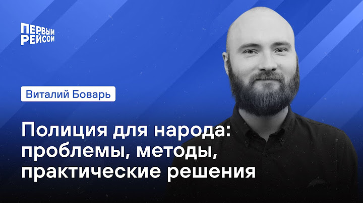 Полиция для народа: проблемы, методы, практические решения
