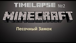 Timelapse #2 Песочный замок