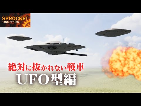 第43回 絶対に抜かれない戦車『UFO型』を作る / Sprocket Tank