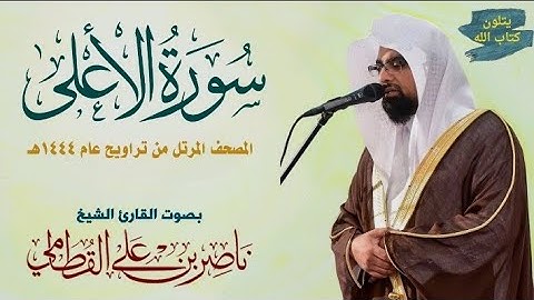 سورة الأعلى للشيخ ناصر القطامي Surah Al-Ala Nasser Al-Qatami تراويح1444 #القطامي #تراويح #اكسبلور