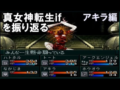 アキラ編】真・女神転生ifを振り返る【PS版】 - YouTube