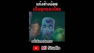 แกงชางนอยเปนลกของใคร านกลวย งไทย