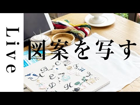 AKa6055　鄭板橋　刺繍絵① 刺繍 LIVE】アルファベットの刺繍「my favorite ABC 02」（毎月の刺繍