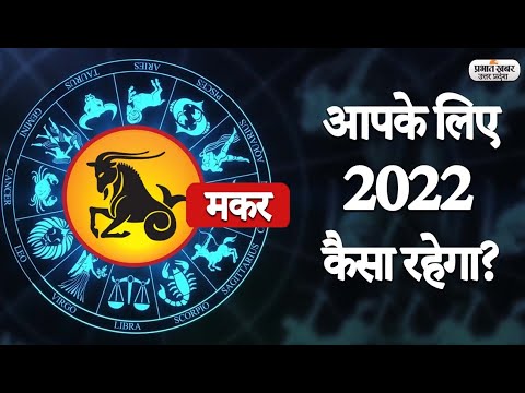 Yearly Horoscope 2022: Capricon Rashi का कैसा रहेगा साल 2022 | मकर वार्षिक राशिफल | Prabhat Khabar