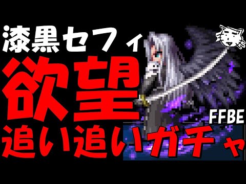 【FFBE】ラピスかき集めて漆黒の翼セフィロス追い追いガチャ！欲望剥き出しでガチャる！【Final Fantasy BRAVE EXVIUS】