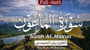 سورة الماعون || بصوت القارئ ريان المحيسني