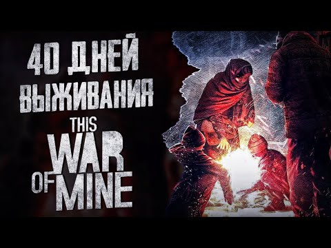 This War of Mine за 30 минут