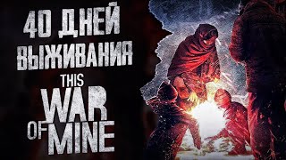 This War of Mine за 30 минут