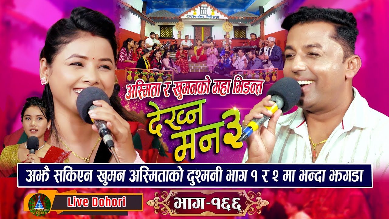 Dekhna Man | भाग 3 || New Live Dohori (लाइभ दोहो…