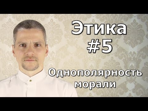 #5.Однополярность морали - Государство. Этика.