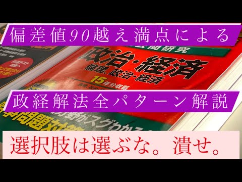 共通テスト 政治 経済 2週間で目指せ満点 偏差値90越えによる政治経済の愛し方 Youtube