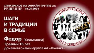 Федор (Хельсинки) Шаги и традиции в семье. Спикерское на онлайн-группе АА &quot;Решение&quot; 18.05.24