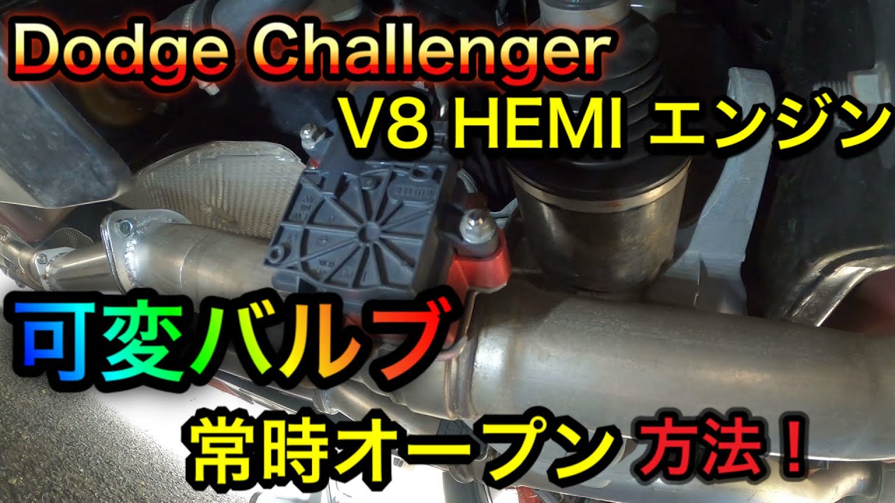 アメ車】保存版！？ダッジ チャレンジャー アクティブエキゾーストの 