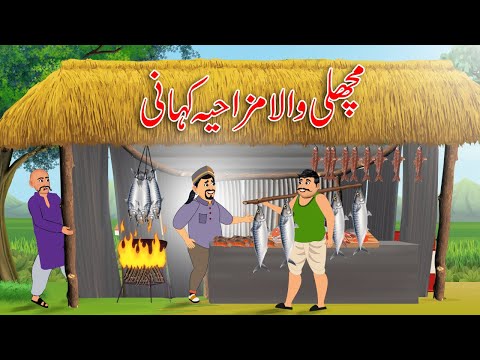 مچھلی والا مزاحیہ کہانی | Greedy Fish Wala Comedy | Urdu Story | moral and funny story