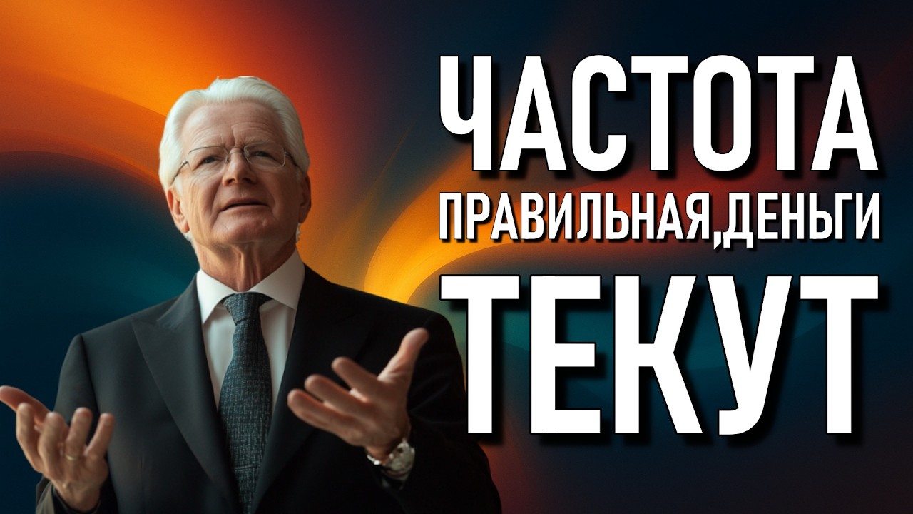 Частоты Мозга и Боб Проктор: Нейронаука Привлечения Богатства (2026)