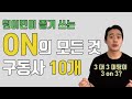 원어민이 On을 많이 쓰는 건 다 이유가 있다! 전치사 On만 보면 반가울 거예요.