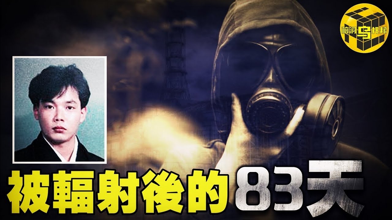 核輻射究竟會對身體產生什麽影響？83天核事故救治，他看著自己一點點融化…[腦洞烏托邦 | 小烏 | Xiaowu]