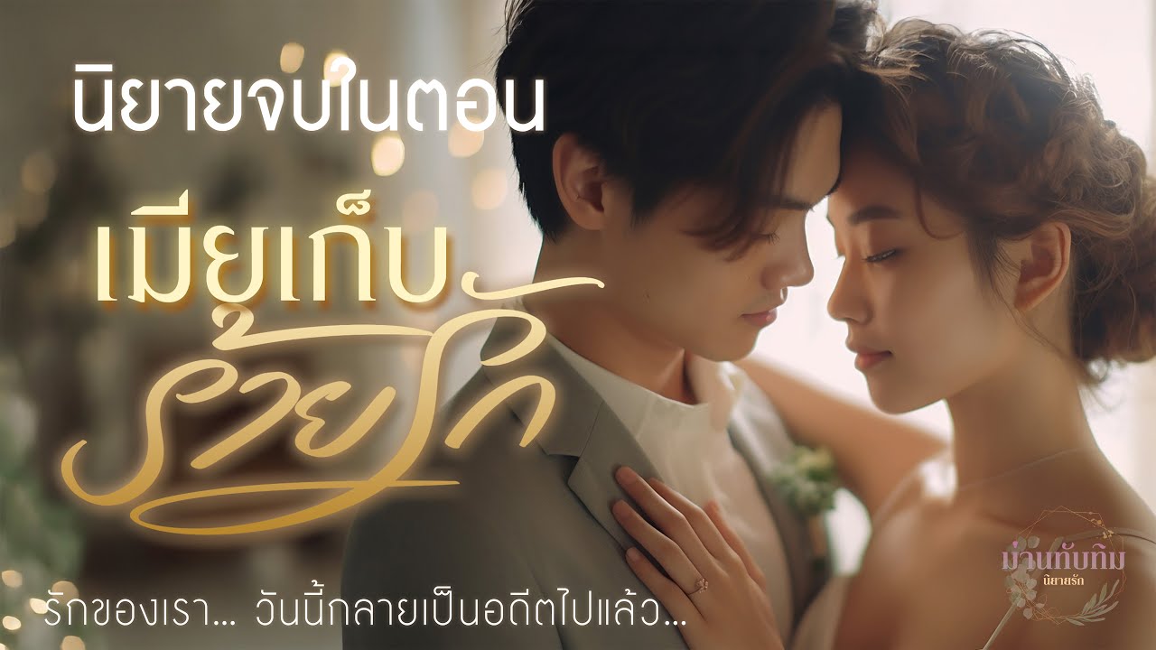 นิยายจบในตอน l เมียเก็บร้ายรัก