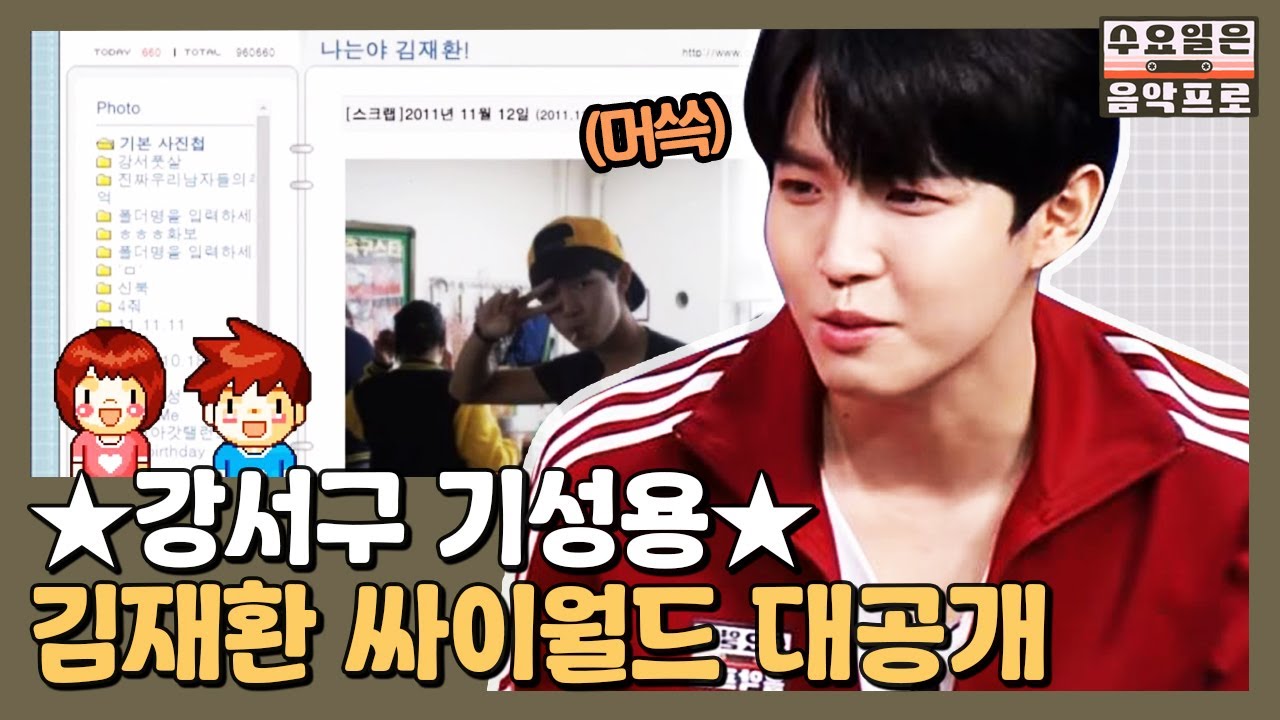 ★ ‘강서구 기성용′ 김재환 싸이월드 대공개 ★ | #수요일은음악프로 EP1-7