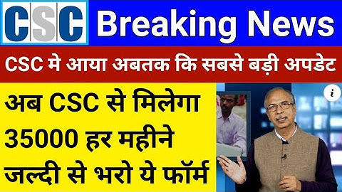 CSC VLE Good News | इन सभी को 35000 सैलेरी हर महिने | जल्दी से भरे ये फार्म | आज तो CSC ने मौज कर दी