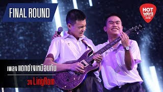 Video thumbnail of "[Final Round] Hotwave Music Awards 2018 เพลง แตกต่างเหมือนกัน - วง Lingrom"