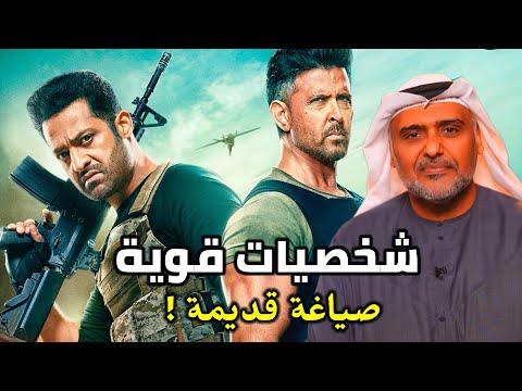 مراجعة إعلان فيلم WAR 2 مع حمد الريامي بطولة ريتيك روشان و ان تي آر | Hrithik Roshan