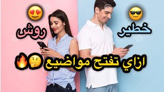 ازاي تفتح مواضيع وكلام مع البنات بطريقة جديده !!