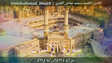 محمد عماش العنزي سورة الإنسان (٢٣_٣١)