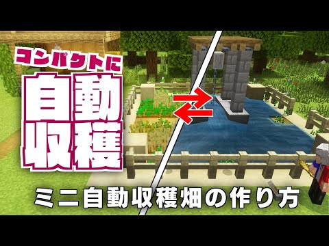 【マイクラ】めっちゃコンパクト！ミニ自動収穫畑・農場の作り方~建築講座~